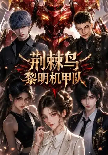 《荆棘鸟：黎明机甲队&荆棘鸟黎明机甲队（172集）AI短剧》短剧全集免费在线观看-布伊影视网