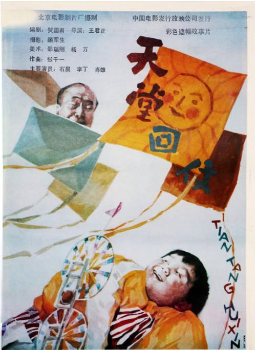 国内电影《天堂回信》（1992）剧情 / 儿童 豆瓣9.1[夸克网盘]