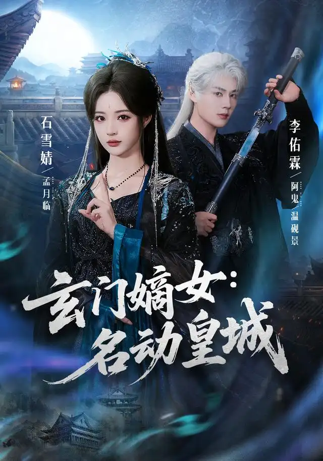 《玄门嫡女：名动皇城&玄门嫡女名动皇城（84集） 李佑霖＆石雪婧》短剧全集免费在线观看-CD网盘社