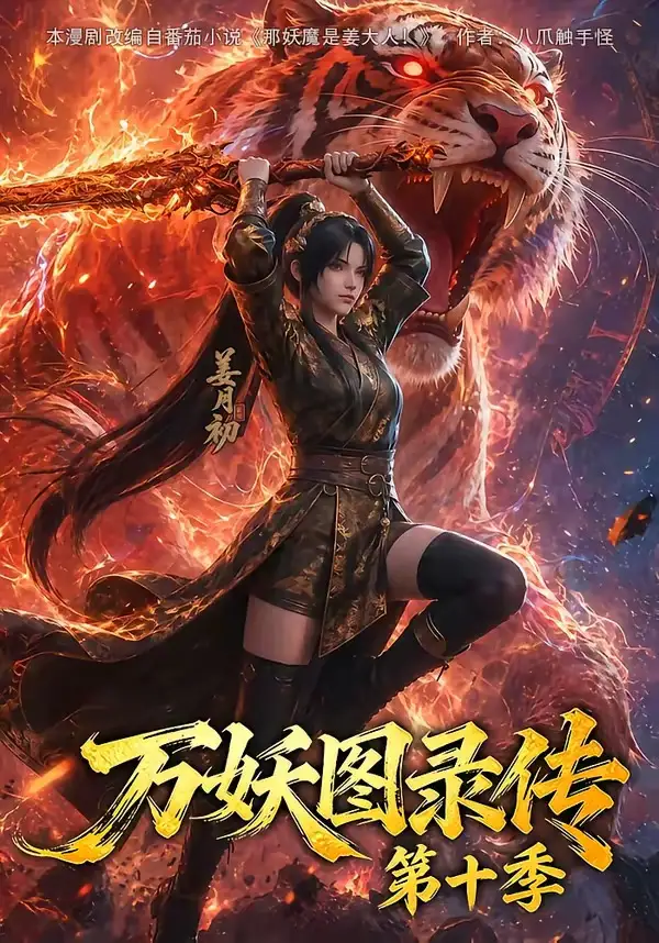 《万妖图录传第十季（116集）AI短剧》短剧全集免费在线观看-CD网盘社