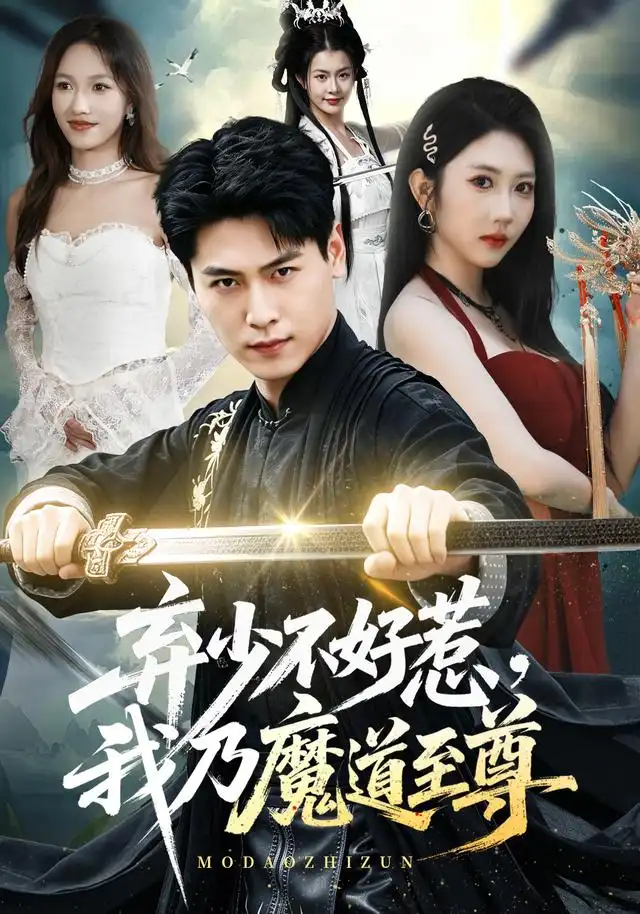 《弃少不好惹，我乃魔道至尊&弃少不好惹我乃魔道至尊（94集）刘雨昊＆潘嘉荷》短剧全集免费在线观看-CD网盘社