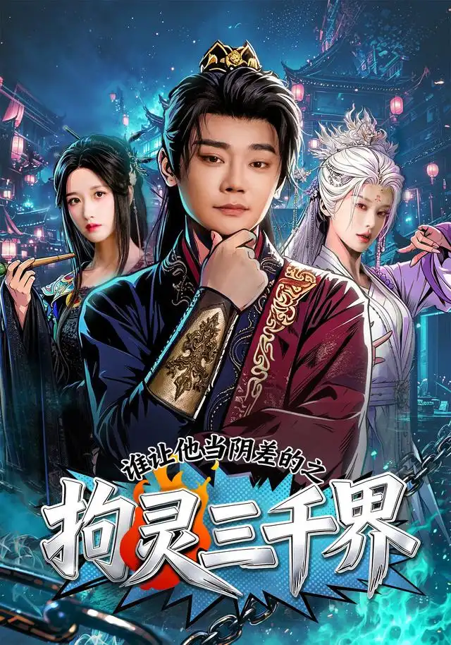 谁让他当阴差的之拘灵三千界（76集）余凯宁＆赵星卉全集免费在线观看 - 第一搜