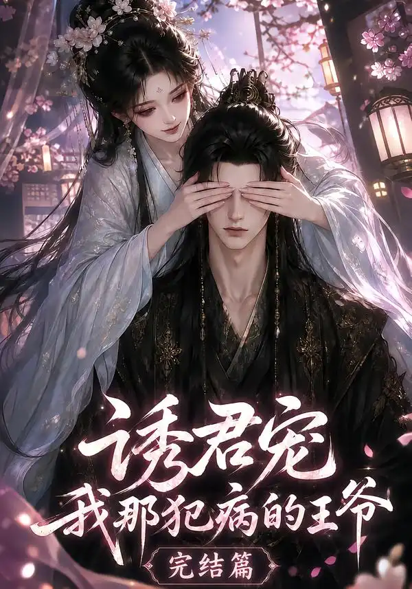《诱君宠：我那犯病的王爷完结篇&诱君宠我那犯病的王爷完结篇（25集）AI短剧》短剧全集免费在线观看-CD网盘社