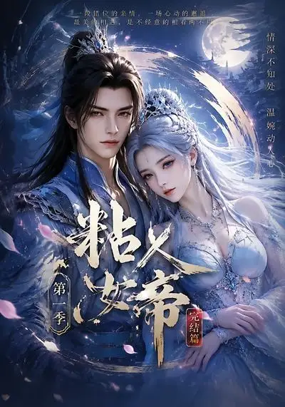 粘人女帝第一季完结篇（46集） AI短剧全集免费在线观看 - 第一搜