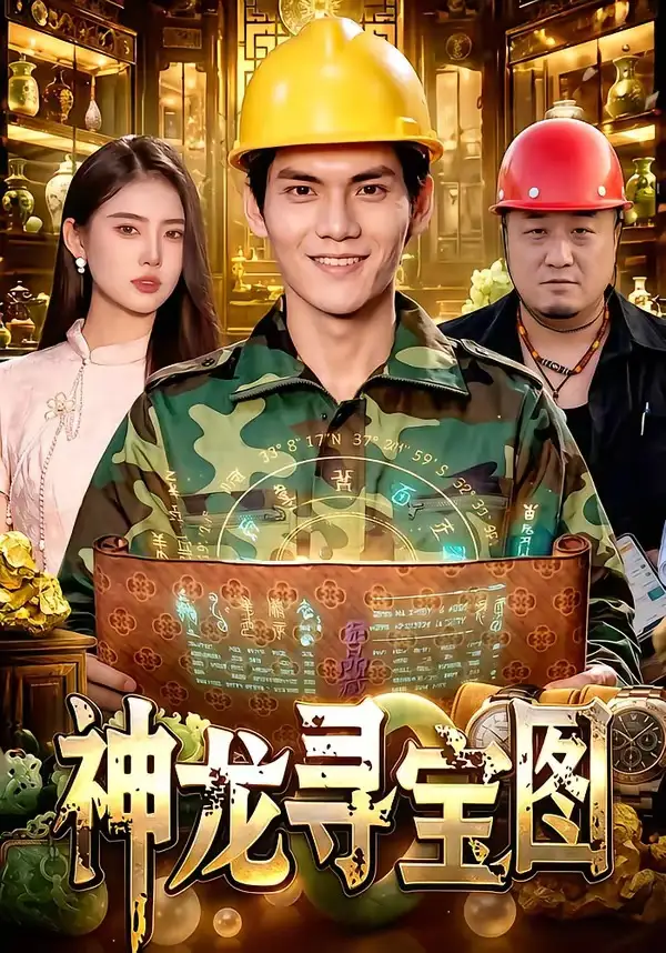 《神龙寻宝图（100集）林准&玖玖&江路祺》短剧全集免费在线观看-CD网盘社