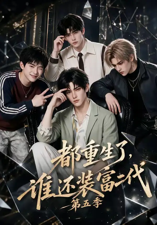 《都重生了，谁还装富二代第五季&都重生了谁还装富二代第五季（99集）AI短剧》短剧全集免费在线观看-CD网盘社