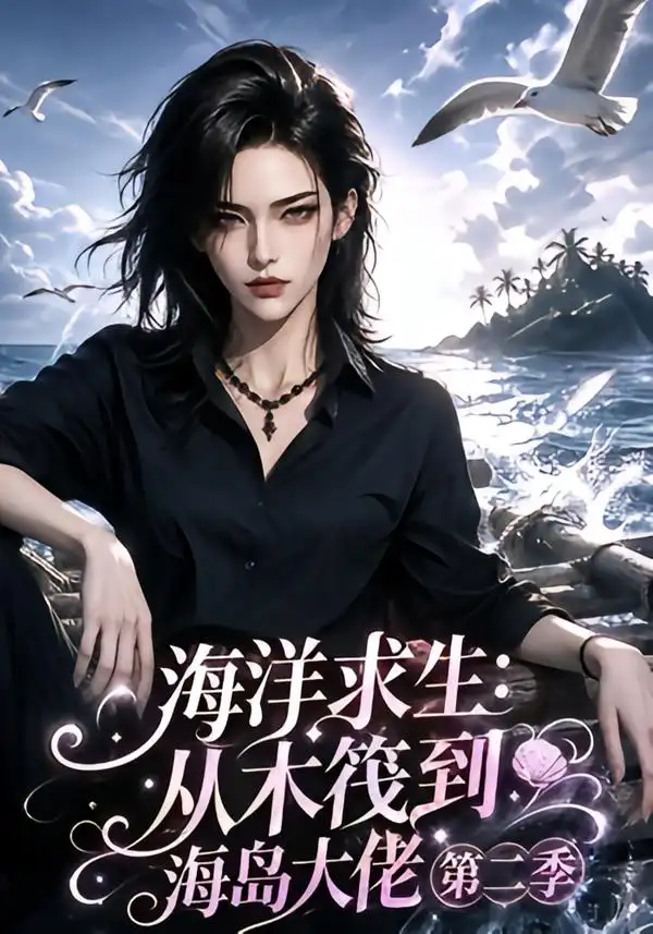 《海洋求生：从木筏到海岛大佬第二季&海洋求生从木筏到海岛大佬第二季（125集）AI短剧》短剧全集免费在线观看-CD网盘社