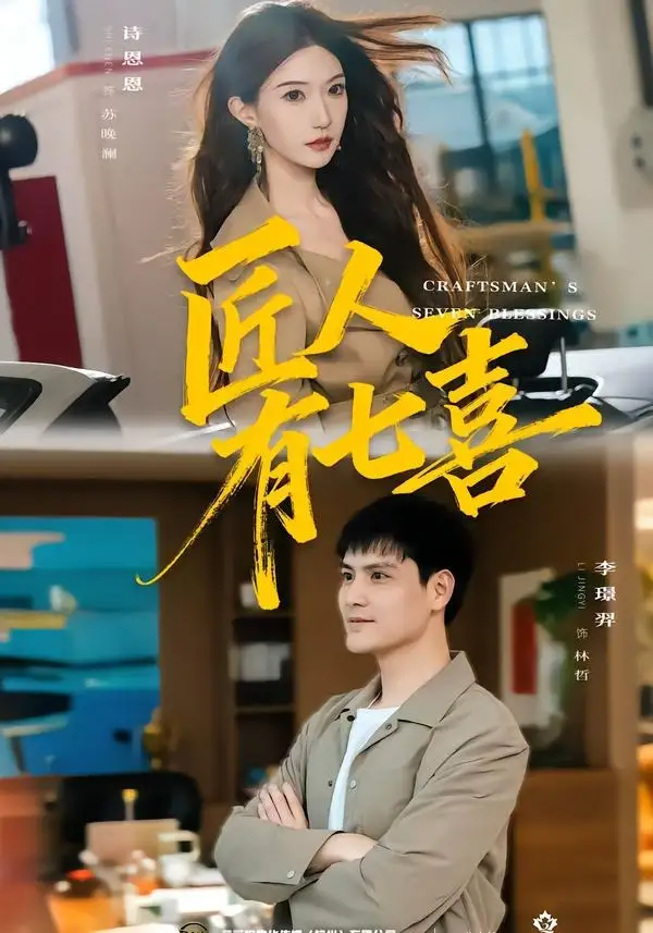 匠人有七喜（70集）李璟羿&诗恩恩全集免费在线观看 - 第一搜