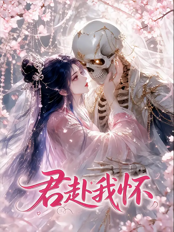 《君赴我怀（30集）AI短剧》短剧全集免费在线观看-CD网盘社