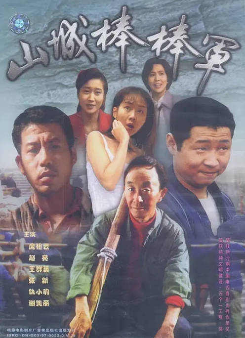 [国剧]《山城棒棒军》（1-2季）（1997-2008）剧情 豆瓣9.4[夸克网盘]-CD网盘社