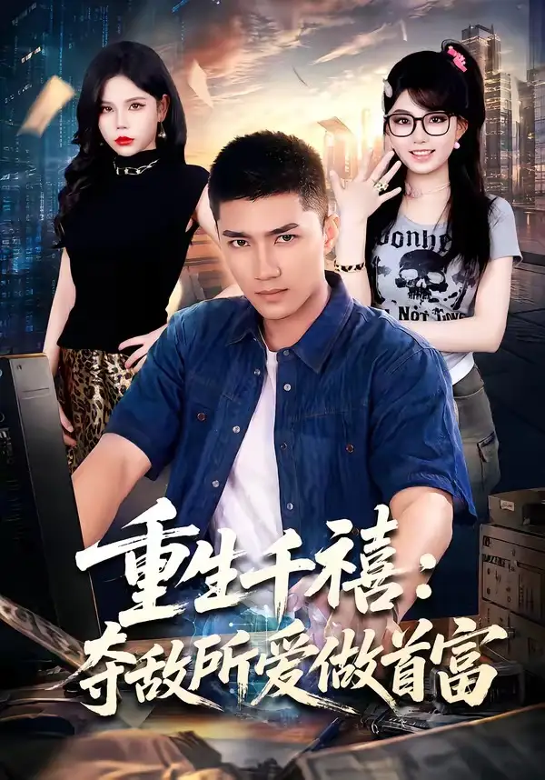 《重回巅峰：前任高攀不起（80集）王金泽&王蓉蓉》短剧全集免费在线观看-CD网盘社