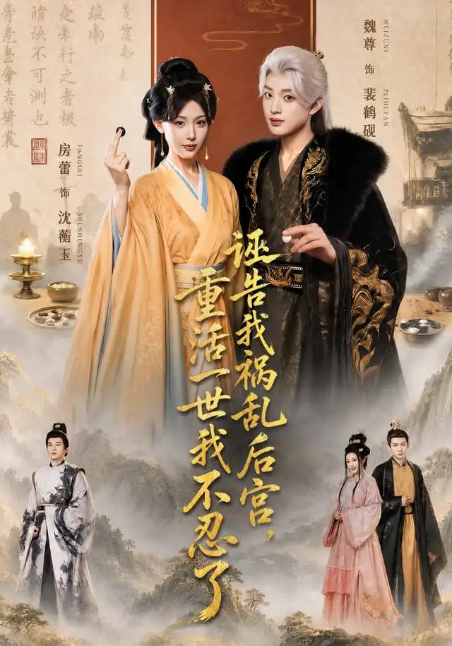 《诬告我祸乱后宫，重活一世我不忍了&诬告我祸乱后宫重活一世我不忍了（51集）房蕾＆魏尊》短剧全集免费在线观看-布伊影视网