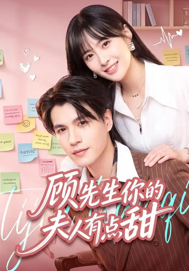 《顾先生你的夫人有点甜（53集）李杨&李昊航》短剧全集免费在线观看-CD网盘社