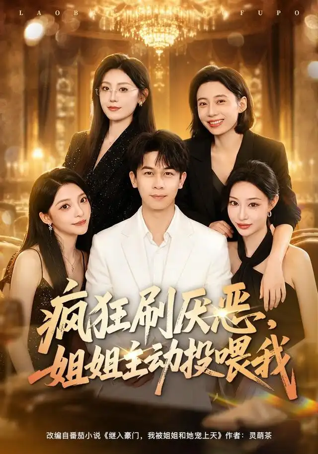 《疯狂刷厌恶，姐姐主动投喂我&疯狂刷厌恶姐姐主动投喂我（75集）胡文飞＆卢美汕》短剧全集免费在线观看-CD网盘社