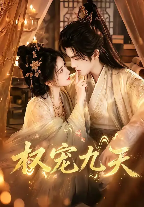 《权宠九天（92集）AI短剧》短剧全集免费在线观看-CD网盘社