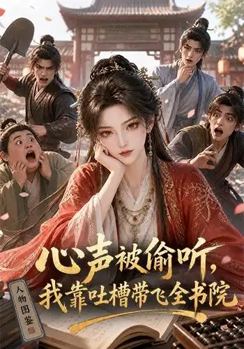 心声被偷听，我靠吐槽带飞全书院第一季&心声被偷听我靠吐槽带飞全书院第一季（127集） AI短剧全集免费在线观看 - 第一搜