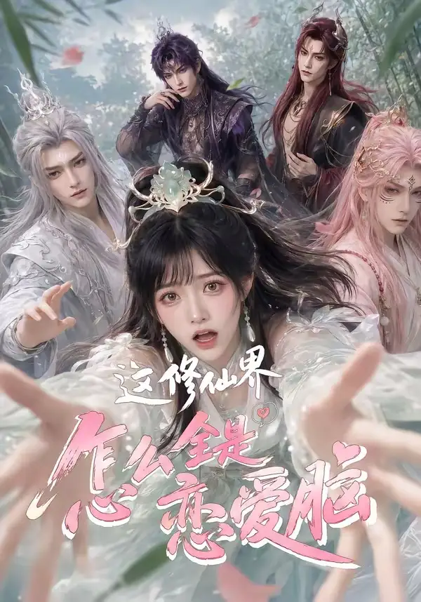 这修仙界怎么全是恋爱脑（64集）AI短剧全集免费在线观看 - 第一搜