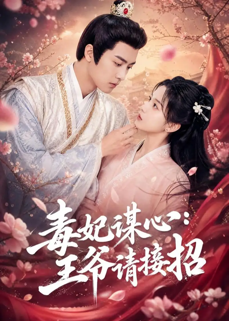 《毒妃谋心：王爷请接招&毒妃谋心王爷请接招（60集）AI短剧》短剧全集免费在线观看-CD网盘社
