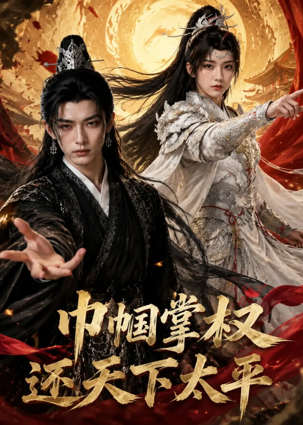 《巾帼掌权还天下太平（34集）AI短剧》短剧全集免费在线观看-CD网盘社