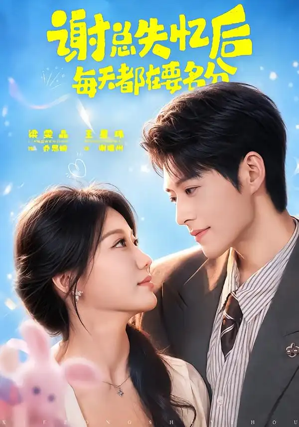 《谢总失忆后每天都在要名分（79集）王星玮＆梁雯晶（1080P）》短剧全集免费在线观看-CD网盘社