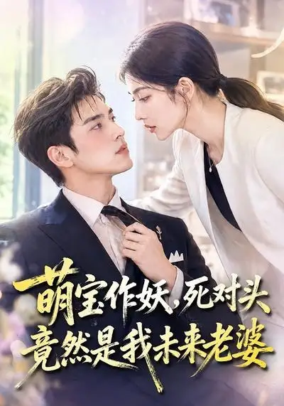 《萌宝作妖，死对头竟然是我未来老婆&萌宝作妖死对头竟然是我未来老婆（70集）AI短剧》短剧全集免费在线观看-布伊影视网