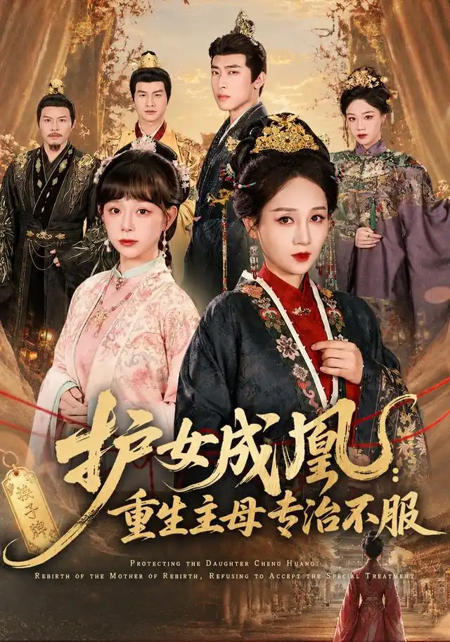 《护女成凰：重生主母专治不服&护女成凰重生主母专治不服（61集）AI短剧》短剧全集免费在线观看-CD网盘社