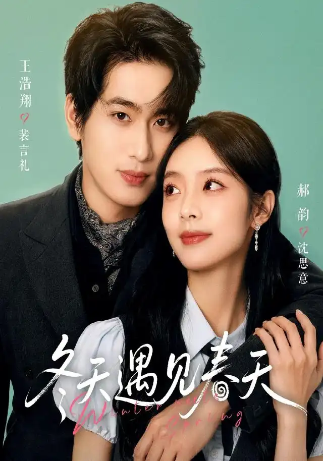 《冬天遇见春天（73集）王浩翔＆郝韵（1080P）》短剧全集免费在线观看-CD网盘社