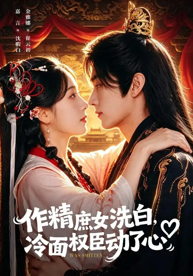《作精庶女洗白，冷面权臣动了心&作精庶女洗白冷面权臣动了心（71集）金雅娜＆嘉言（1080P）》短剧全集免费在线观看-CD网盘社