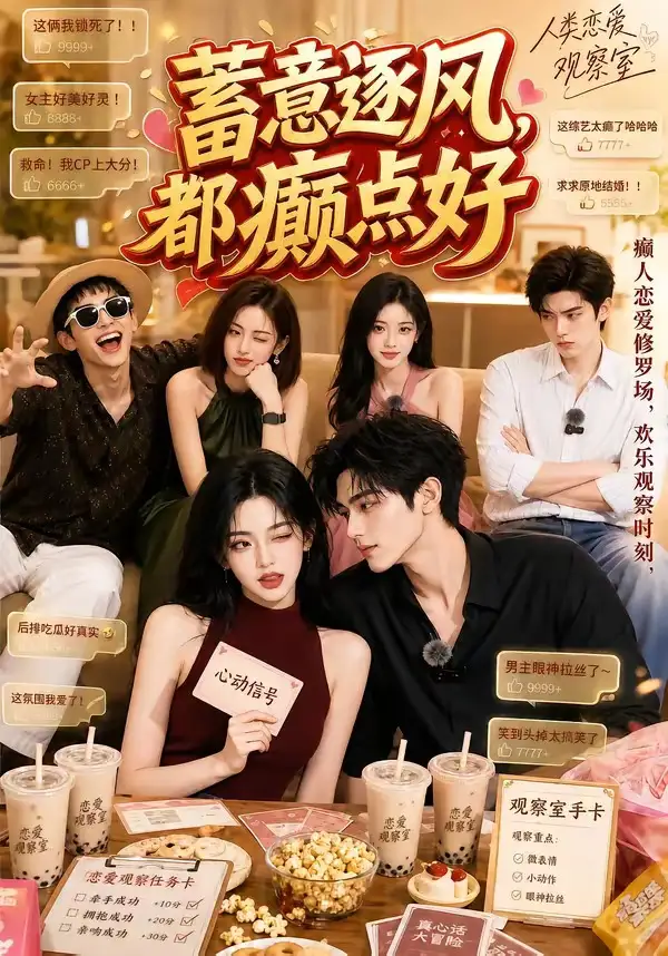 《蓄意逐风,都癫点好&蓄意逐风都癫点好(70集)AI短剧》短剧全集免费在线观看-CD网盘社