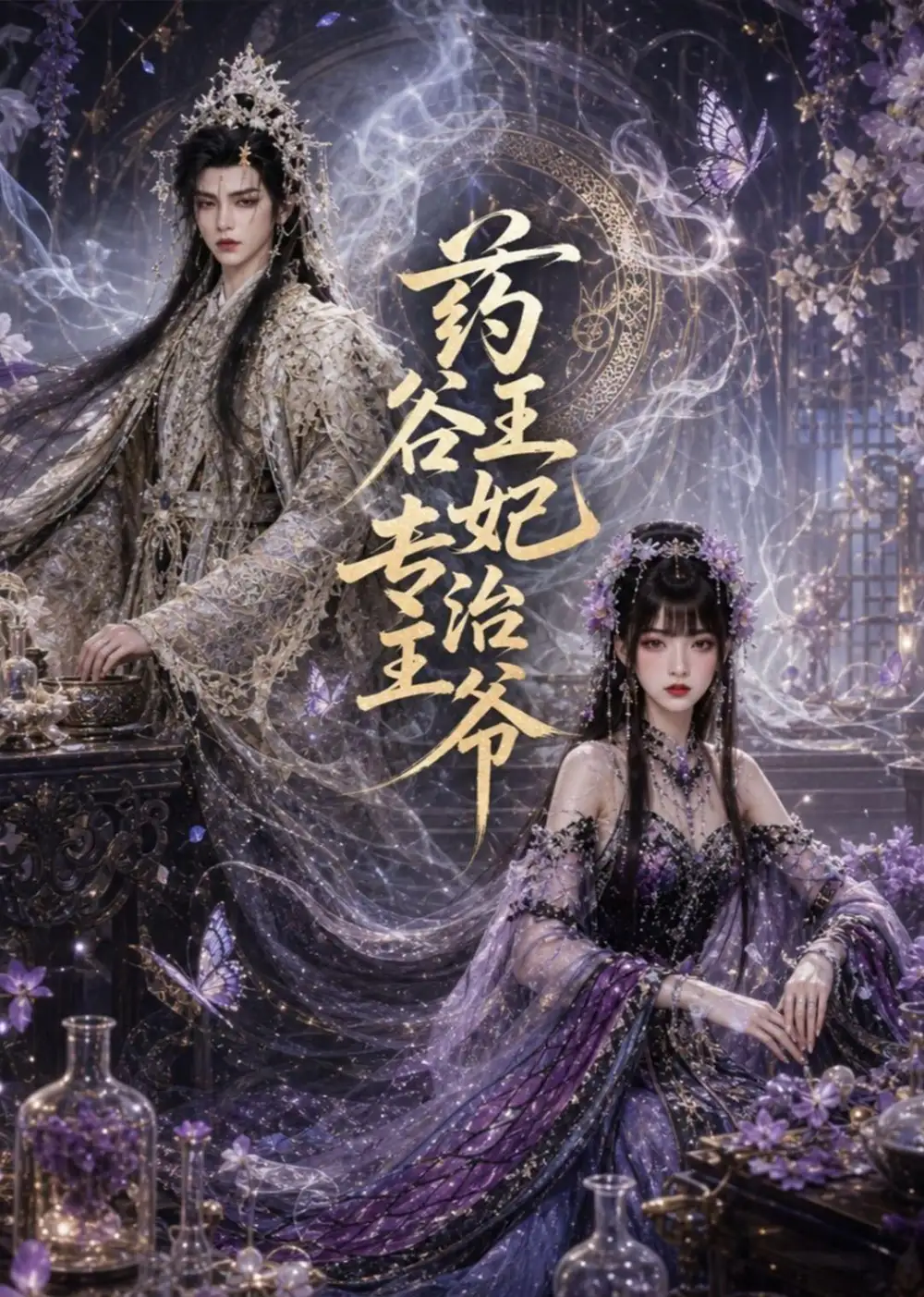 《药谷王妃专治王爷（71集） AI短剧》短剧全集免费在线观看-布伊影视网