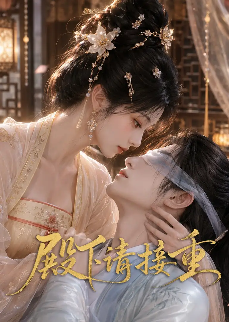 《殿下请接重（60集）AI短剧》短剧全集免费在线观看-布伊影视网
