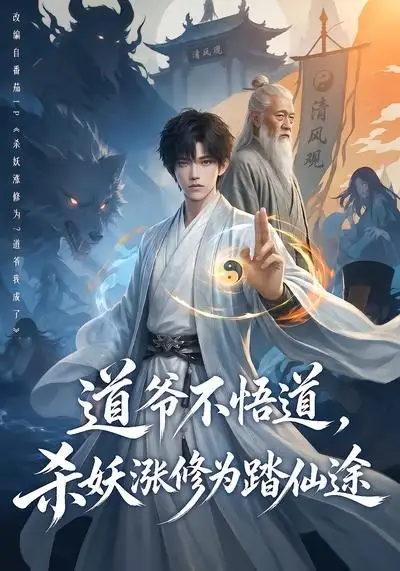 《道爷不悟道，杀妖涨修为踏仙途&道爷不悟道杀妖涨修为踏仙途（70集）AI短剧》短剧全集免费在线观看-CD网盘社