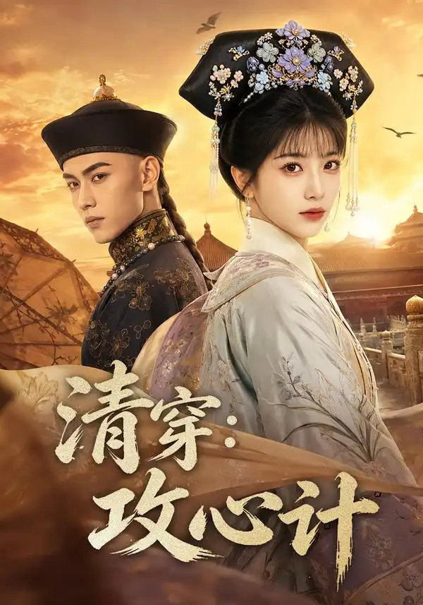 《清穿：攻心计&清穿攻心计（80集）AI短剧》短剧全集免费在线观看-CD网盘社