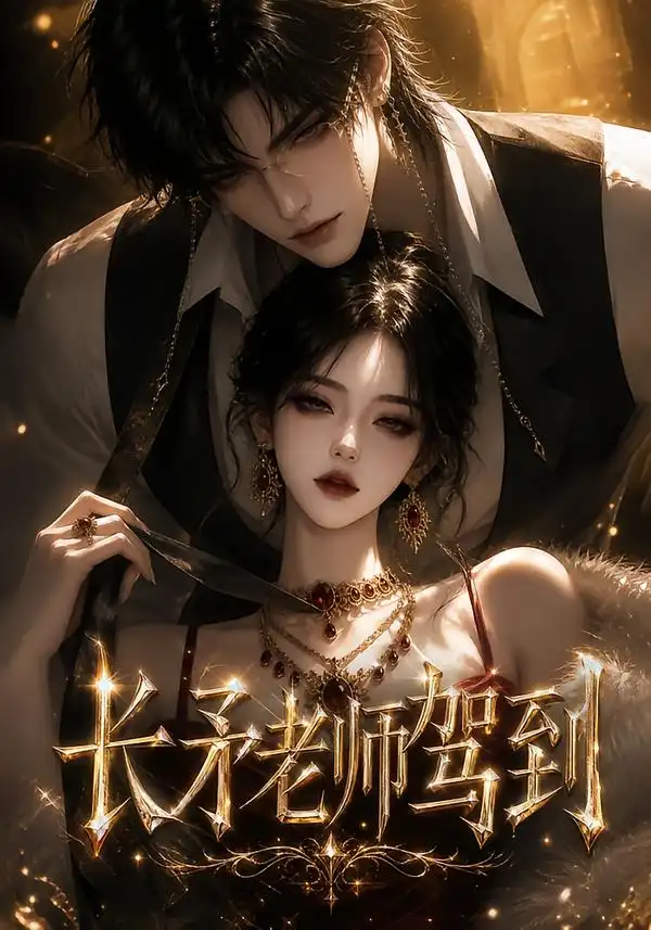 长矛老师驾到（150集）AI短剧全集免费在线观看 - 第一搜