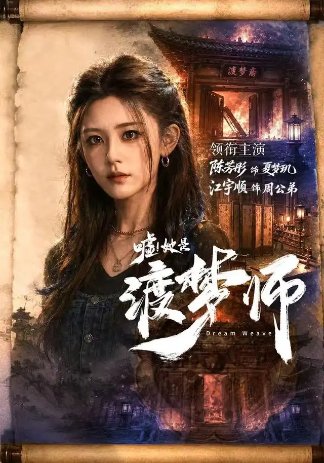 嘘！她是渡梦师（70集） 江宇顺 & 陈芳彤全集免费在线观看 - 第一搜