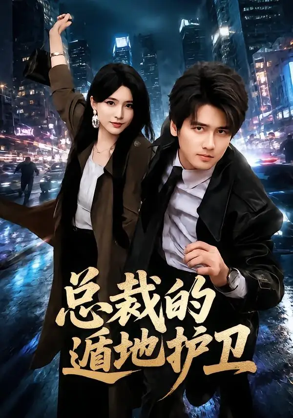 《总裁的遁地护卫（80集）彭佳博&杨妍》短剧全集免费在线观看-布伊影视网