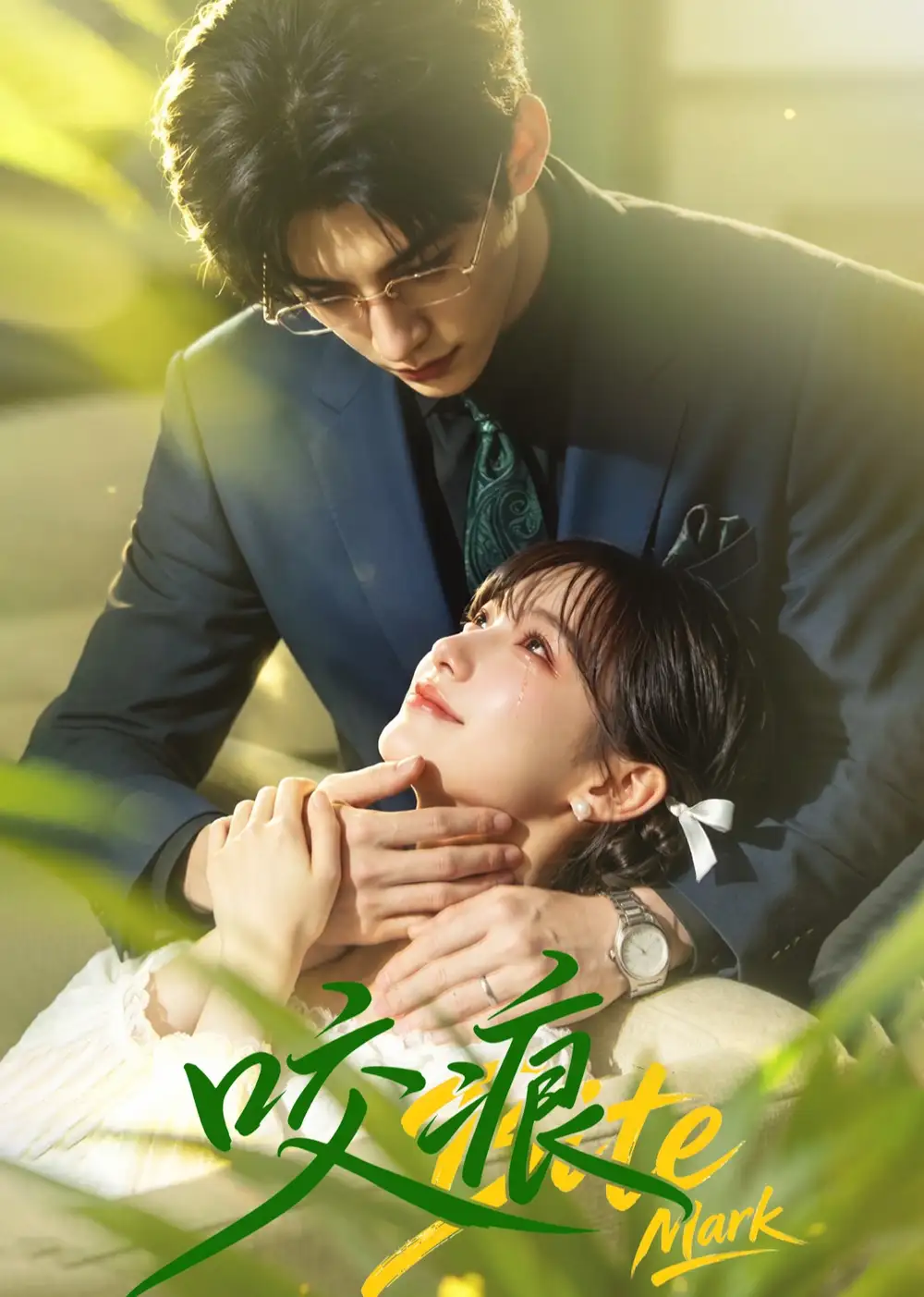 咬痕（60集）未删减 AI短剧全集免费在线观看 - 第一搜