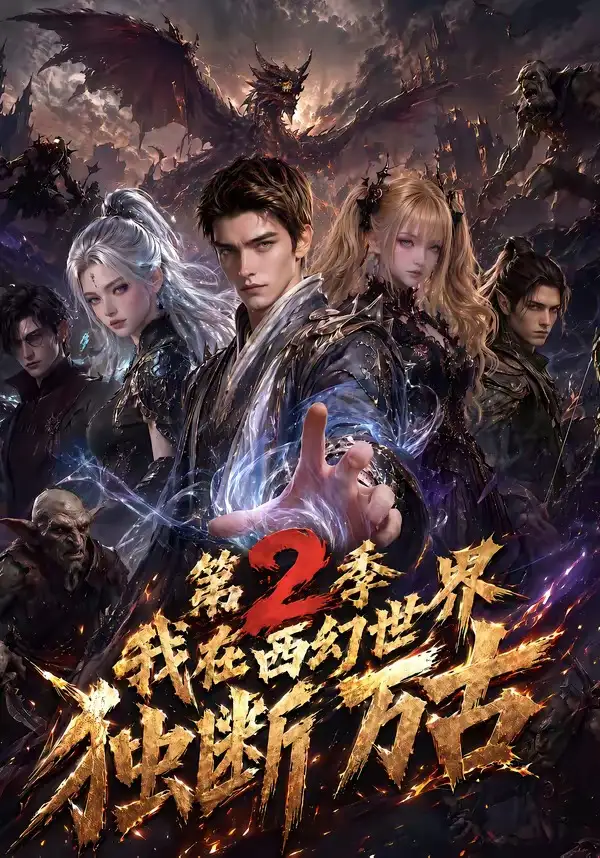 我在西幻世界独断万古第2季（162集）AI短剧全集免费在线观看 - 第一搜