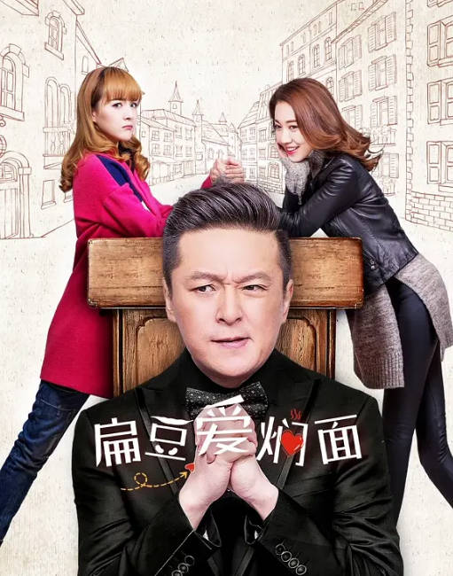 [国剧]《扁豆爱焖面》（2017）[夸克网盘]-CD网盘社