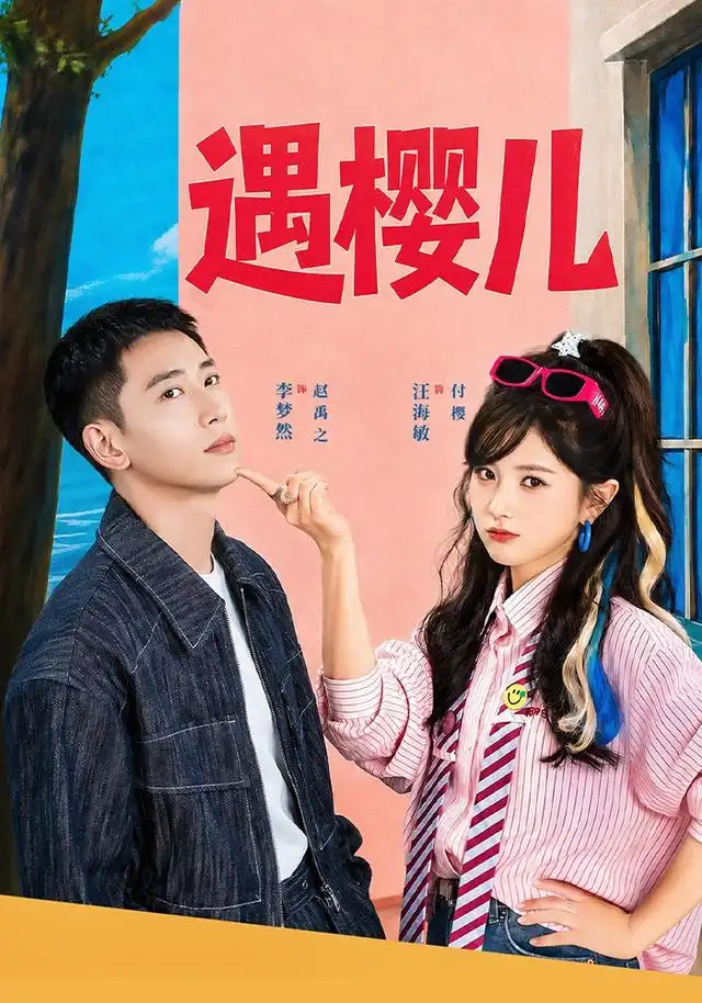 《遇樱儿（80集）李梦然＆汪海敏（1080P）》短剧全集免费在线观看-CD网盘社