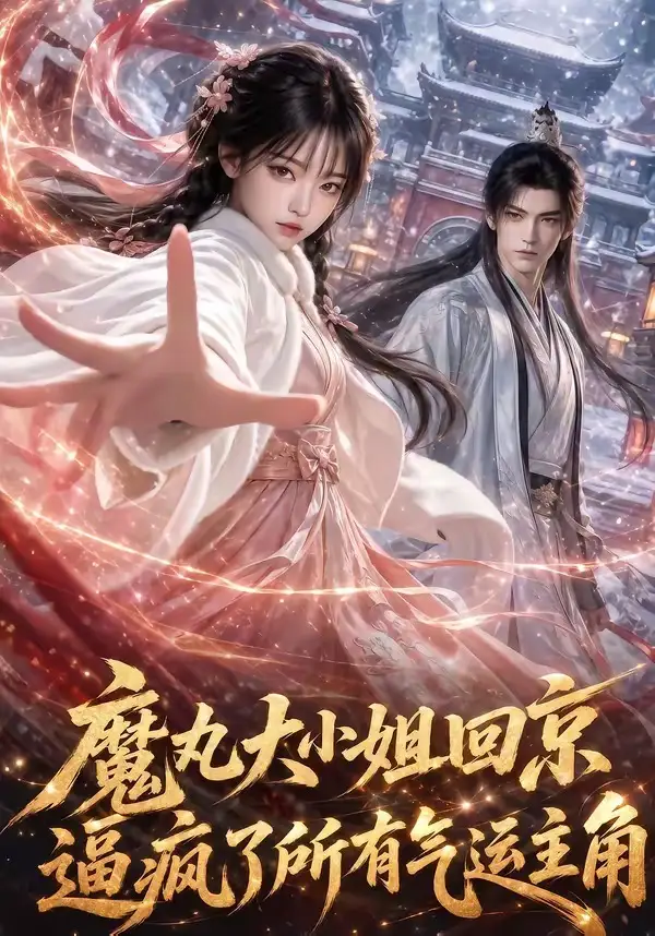 《魔丸大小姐回京逼疯了所有气运主角（92集）AI短剧》短剧全集免费在线观看-CD网盘社