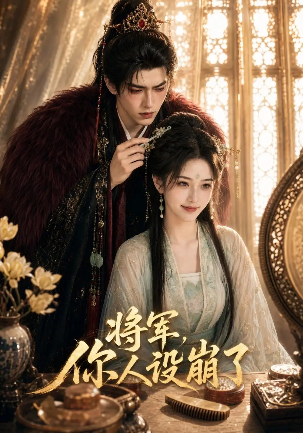 将军，你人设崩了&将军你人设崩了（47集）AI短剧全集免费在线观看 - 第一搜