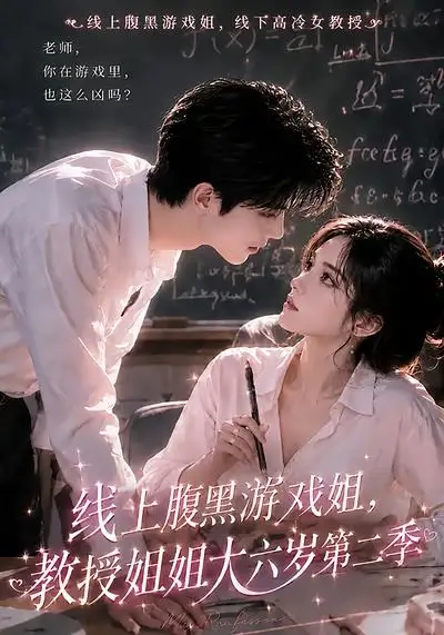 线上腹黑游戏姐，教授姐姐大六岁第二季&线上腹黑游戏姐教授姐姐大六岁第二季（57集）AI短剧全集免费在线观看 - 第一搜