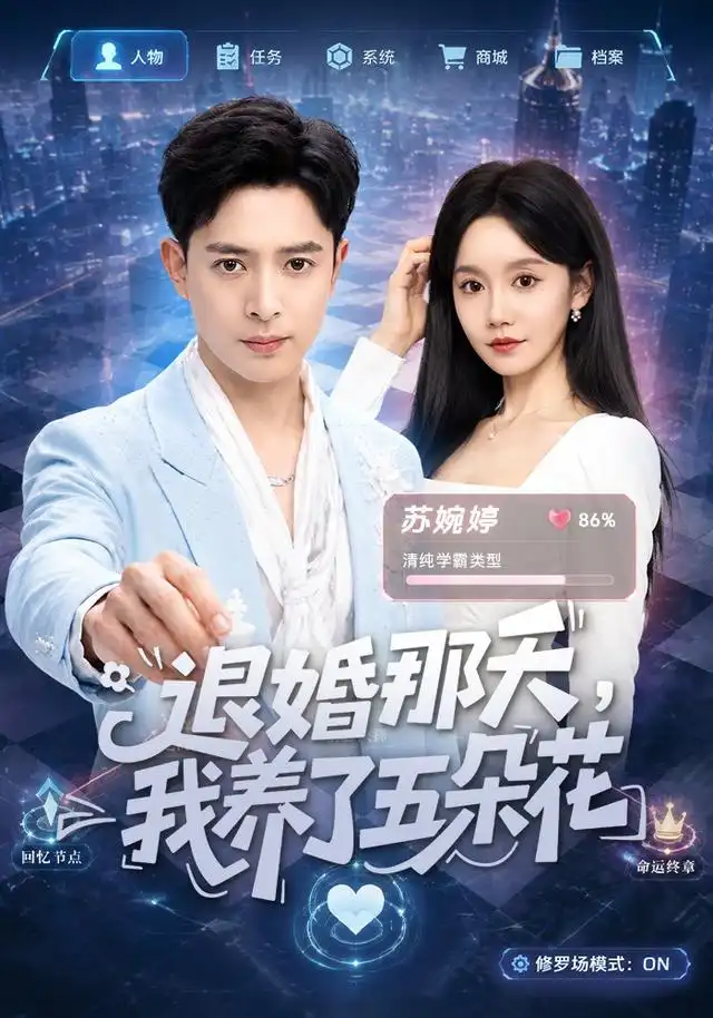 《退婚那天，我养了五朵花&退婚那天我养了五朵花（80集）史宣洪＆张诗媛》短剧全集免费在线观看-CD网盘社