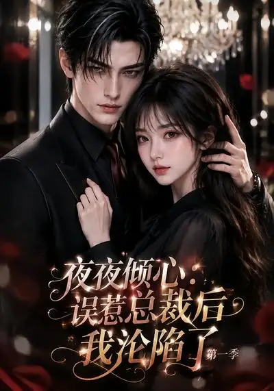 《夜夜倾心：误惹总裁后我沦陷了第一季&夜夜倾心误惹总裁后我沦陷了第一季（105集）AI短剧》短剧全集免费在线观看-CD网盘社