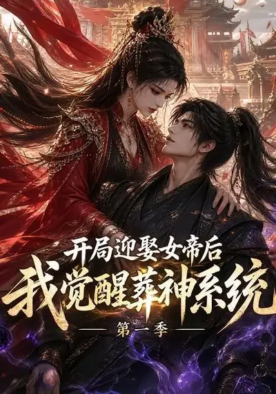 《开局迎娶女帝后我觉醒葬神系统第一季(134集)AI短剧》短剧全集免费在线观看-CD网盘社