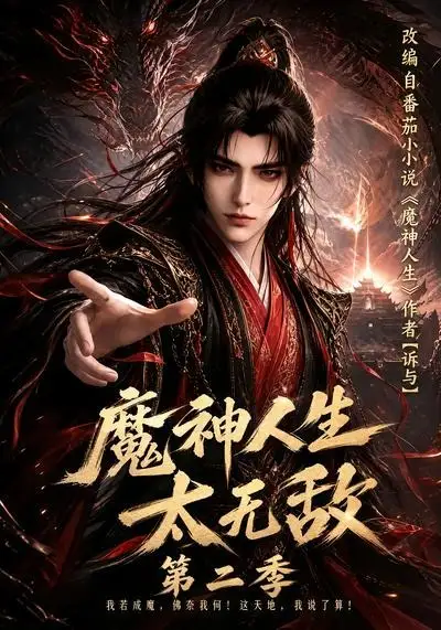 《魔神人生太无敌第二季（108集） AI短剧》短剧全集免费在线观看-CD网盘社