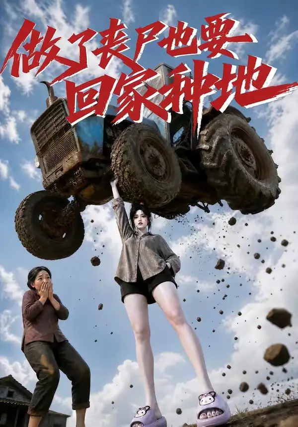 《做了丧尸也要回家种地(69集)AI短剧》短剧全集免费在线观看-CD网盘社