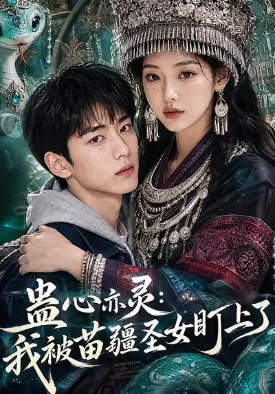 《蛊心亦灵：我被苗疆圣女盯上了&蛊心亦灵我被苗疆圣女盯上了（141集）AI短剧》短剧全集免费在线观看-布伊影视网