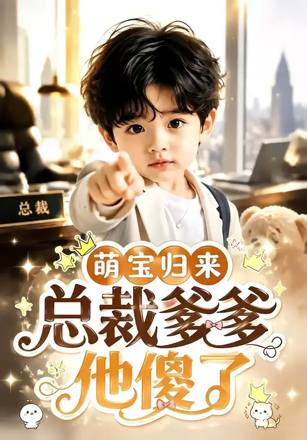 《萌宝归来，总裁爹爹他傻了&萌宝归来总裁爹爹他傻了（50集）AI短剧》短剧全集免费在线观看-CD网盘社